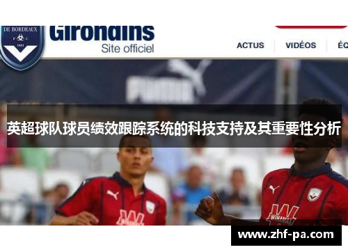 英超球队球员绩效跟踪系统的科技支持及其重要性分析