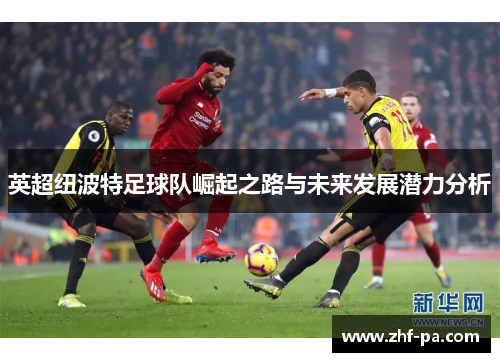 英超纽波特足球队崛起之路与未来发展潜力分析