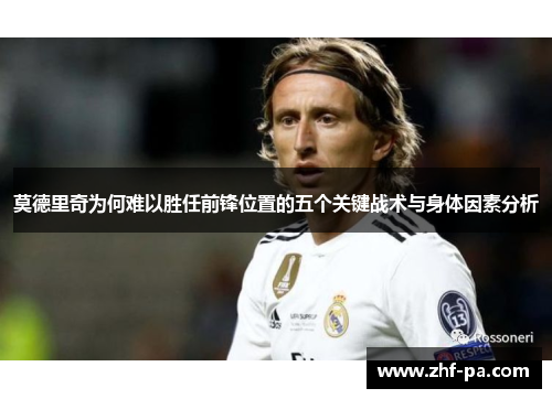 莫德里奇为何难以胜任前锋位置的五个关键战术与身体因素分析