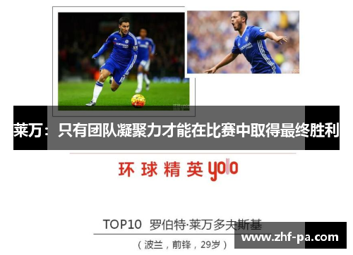 莱万：只有团队凝聚力才能在比赛中取得最终胜利