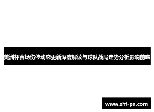 美洲杯赛场伤停动态更新深度解读与球队战局走势分析影响前瞻