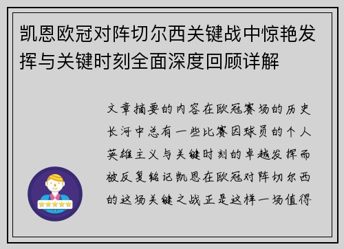 凯恩欧冠对阵切尔西关键战中惊艳发挥与关键时刻全面深度回顾详解