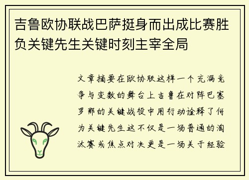 吉鲁欧协联战巴萨挺身而出成比赛胜负关键先生关键时刻主宰全局