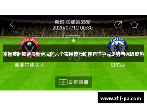 掌握英超联赛最新赛况的六个实用技巧助你看懂争冠走势与保级形势