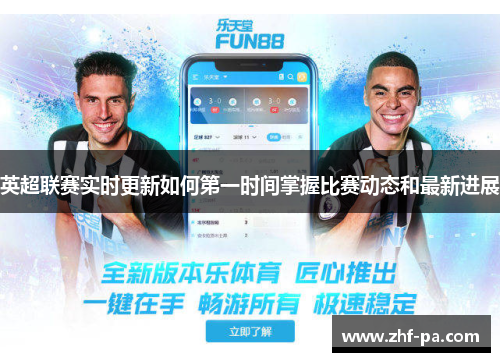英超联赛实时更新如何第一时间掌握比赛动态和最新进展