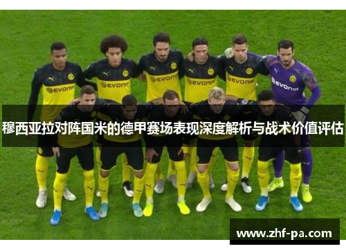 穆西亚拉对阵国米的德甲赛场表现深度解析与战术价值评估