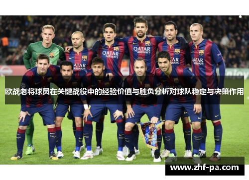 欧战老将球员在关键战役中的经验价值与胜负分析对球队稳定与决策作用