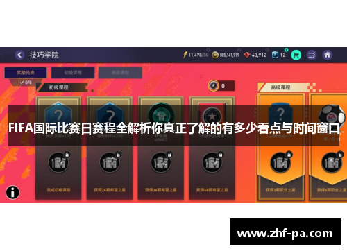 FIFA国际比赛日赛程全解析你真正了解的有多少看点与时间窗口