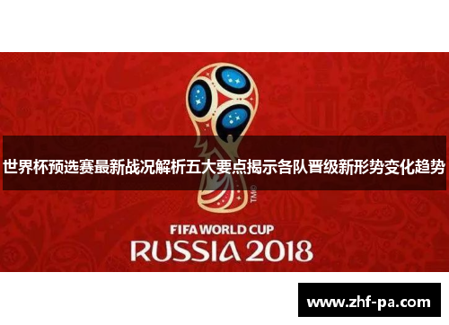 世界杯预选赛最新战况解析五大要点揭示各队晋级新形势变化趋势