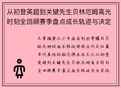 从初登英超到关键先生贝林厄姆高光时刻全回顾赛季盘点成长轨迹与决定性瞬间集锦