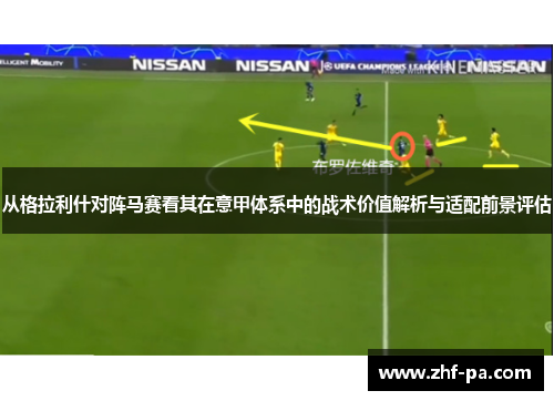 从格拉利什对阵马赛看其在意甲体系中的战术价值解析与适配前景评估