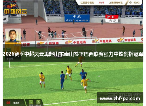 2026赛季中超风云再起山东泰山签下巴西联赛强力中锋剑指冠军