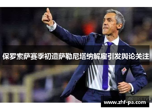 保罗索萨赛季初遭萨勒尼塔纳解雇引发舆论关注