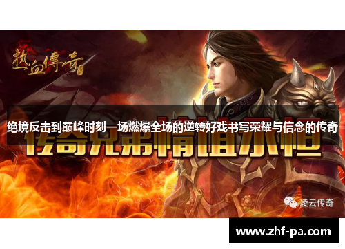 绝境反击到巅峰时刻一场燃爆全场的逆转好戏书写荣耀与信念的传奇