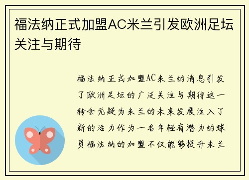 福法纳正式加盟AC米兰引发欧洲足坛关注与期待