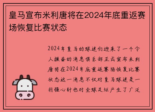 皇马宣布米利唐将在2024年底重返赛场恢复比赛状态