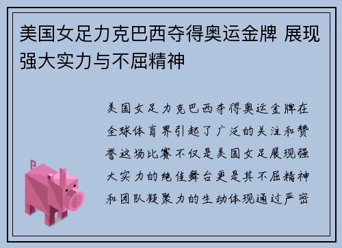 美国女足力克巴西夺得奥运金牌 展现强大实力与不屈精神