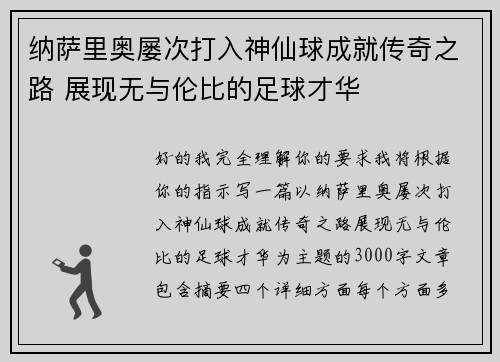 纳萨里奥屡次打入神仙球成就传奇之路 展现无与伦比的足球才华