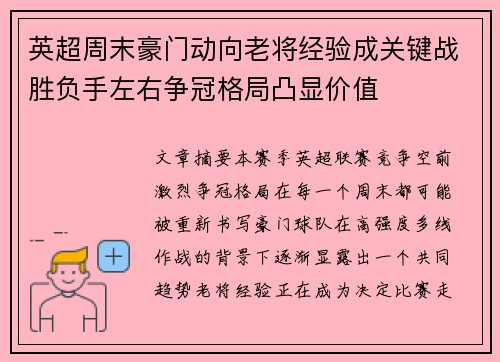 英超周末豪门动向老将经验成关键战胜负手左右争冠格局凸显价值
