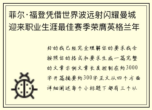 菲尔·福登凭借世界波远射闪耀曼城迎来职业生涯最佳赛季荣膺英格兰年度最佳球员