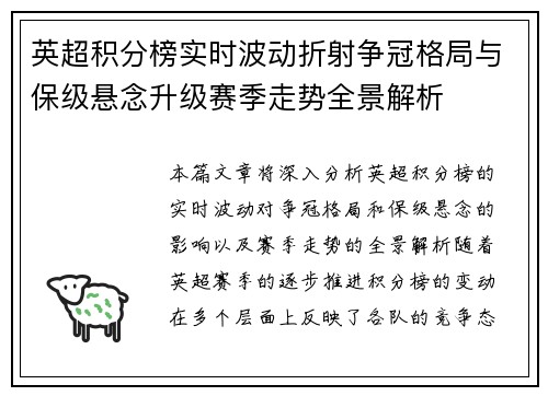 英超积分榜实时波动折射争冠格局与保级悬念升级赛季走势全景解析