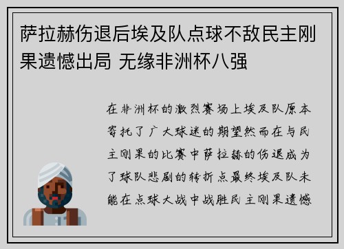 萨拉赫伤退后埃及队点球不敌民主刚果遗憾出局 无缘非洲杯八强