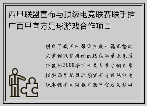 西甲联盟宣布与顶级电竞联赛联手推广西甲官方足球游戏合作项目