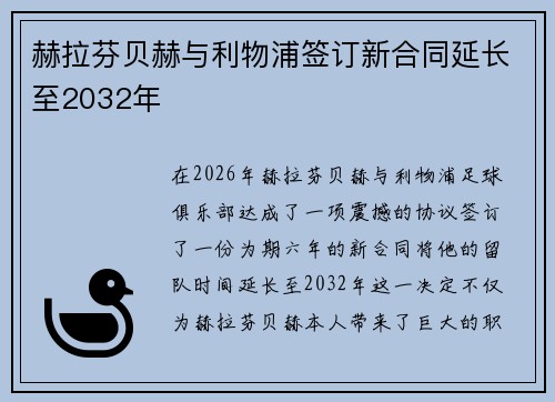 赫拉芬贝赫与利物浦签订新合同延长至2032年