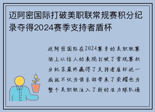迈阿密国际打破美职联常规赛积分纪录夺得2024赛季支持者盾杯