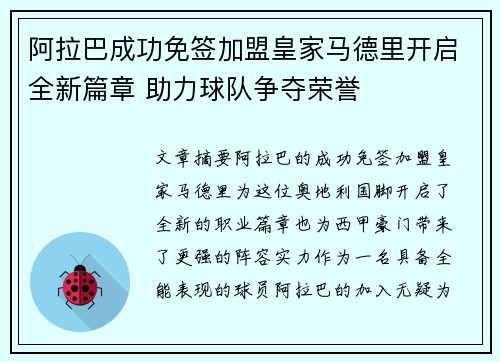 阿拉巴成功免签加盟皇家马德里开启全新篇章 助力球队争夺荣誉