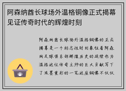 阿森纳酋长球场外温格铜像正式揭幕见证传奇时代的辉煌时刻