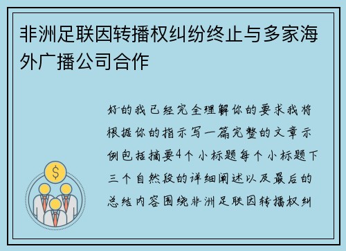 非洲足联因转播权纠纷终止与多家海外广播公司合作