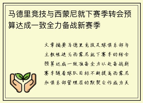 马德里竞技与西蒙尼就下赛季转会预算达成一致全力备战新赛季